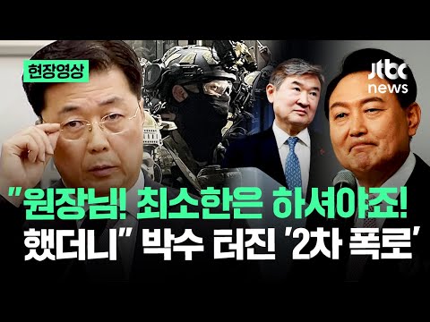 [현장영상] 의원들도 넋 놓고 본 '2차 폭로'…청문회 압도한 전 국정원 1차장의 '증언' / JTBC News