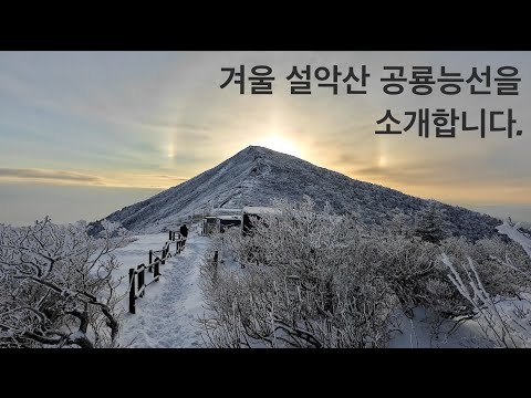 겨울 설악산 공룡능선을 소개합니다.