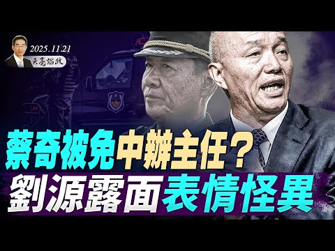 高市一招拿捏中共，習近平軟肋曝光，北京暗示可對日動武；蔡奇被免中辦主任？劉源露面表情怪異；烏克蘭的艱難時刻(天亮论政第1804集 20251121)
