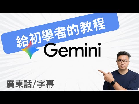 【Gemini 3 基礎教學】20分鐘了解所有主要功能，學完工作效率立即提升120%！（廣東話）