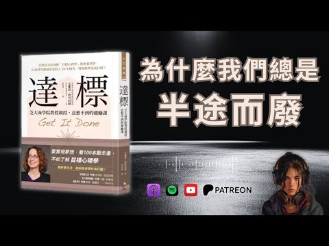 🐻《達標》為什麼我們總是半途而廢？揭秘「讓你有動力堅持到底」的目標設定法（好書推薦：Get It Done）【啤啤廣東話讀書會】