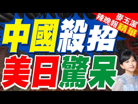 中國10月對美國稀土出口大增56％ 升至9個月來最高｜中國殺招 美日驚呆｜蔡正元.栗正傑.謝寒冰深度剖析【麥玉潔辣晚報】精華版 @中天新聞CtiNews