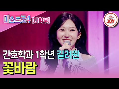 [#미스트롯4/마스터예심] 첫 올하트로 생기 충전 완료! 인간 피로회복제 길려원의 무대♬ '꽃바람' #TV조선조이 #TVCHOSUNJOY (TV CHOSUN 251218 방송)