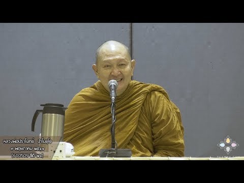 การปฏิบัติไม่ยาก :: หลวงพ่อปราโมทย์ สอนผู้ปฏิบัติชาวจีน ๙ พ.ค. ๒๕๖๑ (ไฟล์ 610509 ซีดี ๗๖)