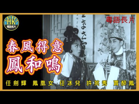 《粵語長片》春風得意鳳和鳴 (1963)｜任劍輝｜鳳凰女｜任冰兒｜許英秀｜賈醉鳳｜導演：陳皮｜香港電影｜香港粵語電影｜粵語中字