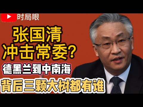 张国清二十一大最热门常委？仕途上升背后的三棵大树  张德江陈希助力