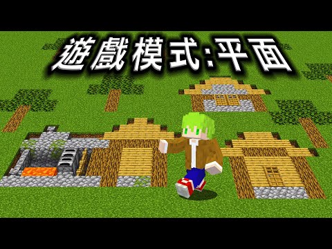 Minecraft 超平坦村莊和終界！所有東西是平面的世界生存超級好玩