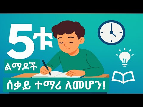 5ቱ የሰቃይ ተማሪ ልማዶች|ዛሬውኑ መኮረጅ ያለብን!!