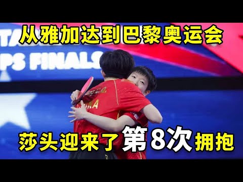 从雅加达亚运会到巴黎奥运会，莎头第八次拥抱#王楚钦 #孙颖莎 #国乒 #热门 #莎头组合混双冠军 #王楚钦 #孙颖莎 #国乒 #热门