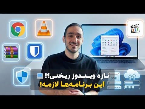 بعد از نصب ویندوز چه برنامه هایی باید نصب کنیم؟💻(راهنمای جامع و کامل)
