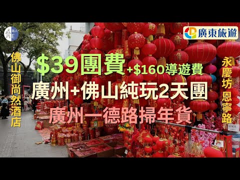 【短線旅行團】$39 廣州+佛山純玩2天團｜御尚然酒店｜廣州一德路掃年貨｜永慶坊｜恩寧路｜黃埔古港｜馳名貓記艇仔粥｜古法手撕鹽焗雞｜廣東旅遊｜團號: CGZ138