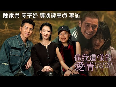 每段關係都是獨一無二 他們的「愛情」不容被世俗定義 | Fish從影以來笑得最多 家樂身心俱裸任導演塑造 | 《像我這樣的愛情》陳家樂 廖子妤 譚惠貞導演專訪