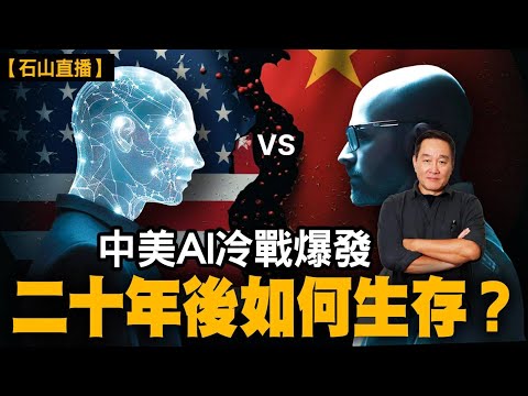 中美AI冷戰爆發，人類二十年後如何生存？｜【#有冇搞錯】#石山 #粵語 #直播