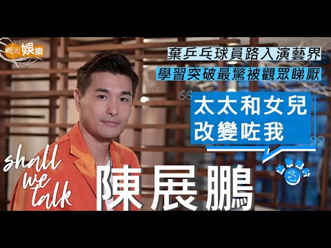 #陳展鵬 棄乒乓球員路入演藝界   跌跌碰碰冤枉路中成長  |  受太太和女兒影響    由老正變輕鬆男人