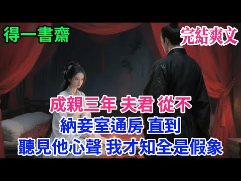 【完結古言】成親三年，夫君從不納妾室通房，直到聽見他心聲，我才知全是假象...#古言 #完結 #古風小說#小説#原創 #爽文