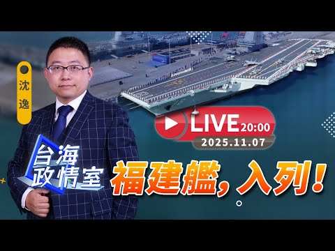 【台海政情室】FT.【沈逸 】 福建艦，入列！  20251107