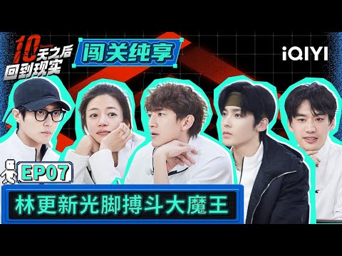 【闯关纯享】EP7：陈靖可求生欲拉满：靠脸吃饭别动脸 李庚希岛上答题迎接24岁生日 | 十天之后回到现实 | Tenday | iQIYI精选