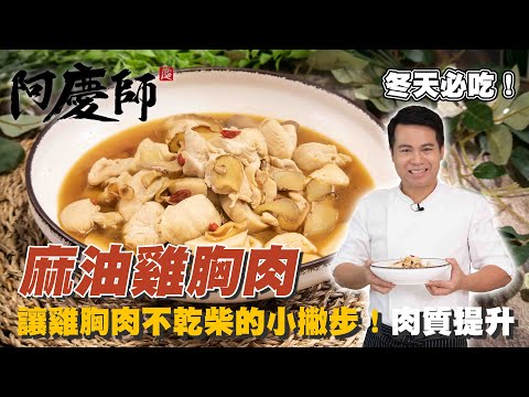 吃的健康又無負擔的【麻油雞胸肉】香醇滋味餐桌必備｜阿慶師