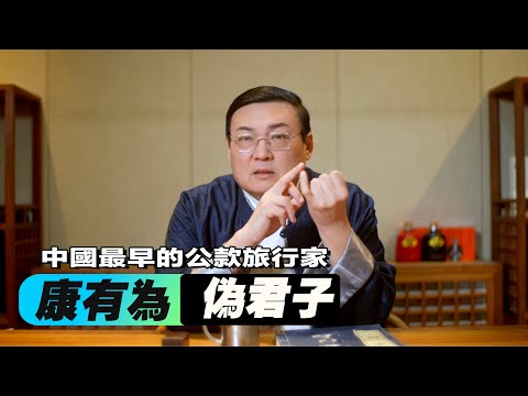 老梁：康有為何等偽君子 中國最早的公款旅行家