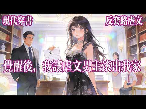 我爸带我去孤儿院收养玩伴时，我觉醒了剧情。我是虐文女主，我家收养了男主后。我对他掏心掏肺，各种帮助。结果他看不上我，认为我用金钱羞辱他。在我长大后，他会抽我血，挖我肾。#有声小说 #完结文 #言情