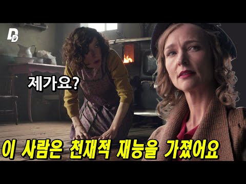 (울컥감동실화) 자신의 재능을 모른채 가정부로 들어가 무시받던 여자가 천재로 밝혀지면 벌어지는 일 [영화리뷰/결말포함]