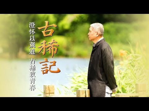 马未都：澄怀以观道，古稀致青春