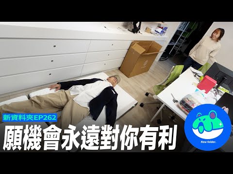 【呱吉】新資料夾(262)：願機會永遠對你有利