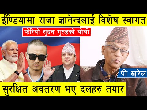 рдИрдгреНрдбрд┐рдпрд╛рдорд╛ рд░рд╛рдЬрд╛ рдЬреНрдЮрд╛рдиреЗрдиреНрджрд▓рд╛рдИ рд╡рд┐рд╢реЗрд╖ рд╕реНрд╡рд╛рдЧрдд, рдлреЗрд░рд┐рдпреЛ рд╕реБрджрди рдЧреБрд░реБрдЩрдХреЛ рдмреЛрд▓реА, рд╕реБрд░рдХреНрд╖рд┐рдд рдЕрд╡рддрд░рдг рднрдП рджрд▓рд╣рд░реБ рддрдпрд╛рд░ l