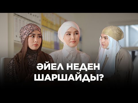 Әдемі әңгіме // ӘЙЕЛ НЕДЕН ШАРШАЙДЫ?
