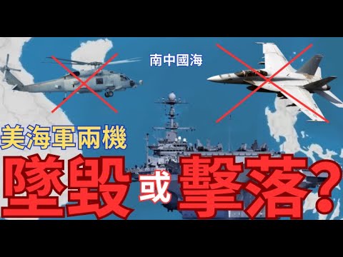 30分鐘兩機墜毀！尼米茲航母 F/A-18F 及 MH-60R 事故