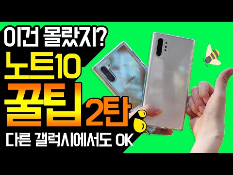 갤럭시노트10 꿀팁 대방출 2탄. 이건 몰랐지? (다른 시리즈들에서도 적용 가능)