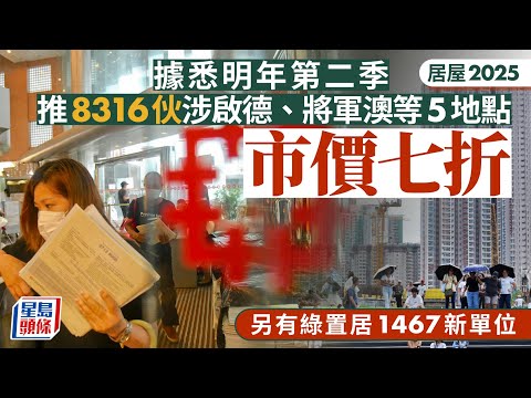 居屋2025｜消息：明年第二季推8316伙涉啟德等5屋苑 定於市值七折 綠置居有1467新單位｜星島頭條新聞｜港聞｜居屋2026｜啟德｜錦田｜九龍灣｜東涌｜屏山｜啟德｜將軍澳｜綠置居｜白居二