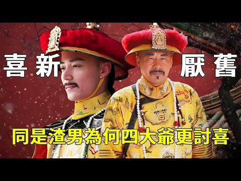 《甄嬛傳》明明一個喜新一個厭舊，同為“渣男”，為啥四大爺就是比渣龍討喜呢？【九月清宮】#甄嬛傳 #drama #funny #甄嬛