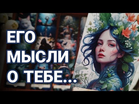 His TRUTH about you ❤️ Why did he let you go? What happened? Tarot spread