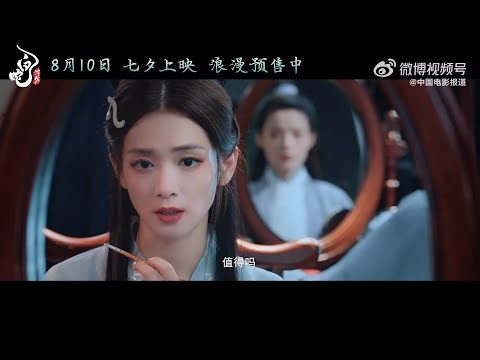 陈昊宇 & 陈丽君白蛇浮生主题曲《浮生一白》MV正式上线