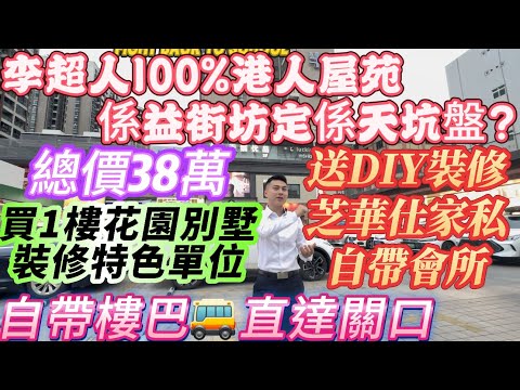 李超人100%港人屋苑係益街坊定係天坑盤？【瀧珀花園】總價38萬買1樓花園別墅裝修特色單位|送DIY裝修 芝華士全屋傢私|自帶會所|樓巴🚌直達關口|你覺得點？#蓮塘#羅湖#李嘉誠#長江實業#深圳#惠州