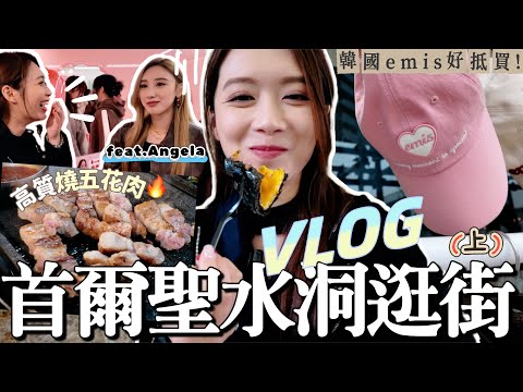 首爾VLOG｜聖水洞打卡Cafe/拍G-Dragon人生四格/韓國EMIS買了什麼?吃到高質燒肉超感動❤️
