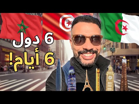تحدي 6 دول في 6 أيام تونس الجزائر فاس المغرب ...