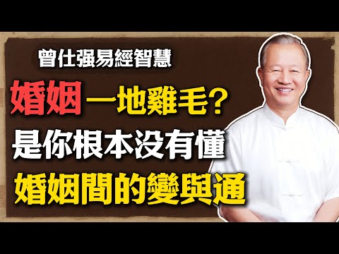 曾仕強教授：婚姻不是忍，是懂得「相處」，那些婚姻生活一地雞毛的人，大多不懂這個相處之道！#曾仕強 #人生智慧 #命理 #哲學 #易經#婚姻相處 #夫妻關系 #家庭倫理 #國學文化#人生智慧 #兩性溝通