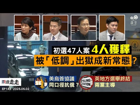 EP143｜ 初選47人案4人獲釋，毛孟靜：獄中生活超現實｜美烏礦產協議終落實，中方誓言貿戰「不跪」｜英地方選舉改革黨崛起，兩黨主導時代終結？｜兩邊走走