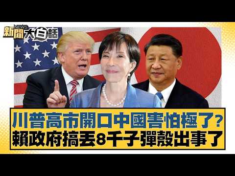 川普高市開口中國害怕極了？賴政府搞丟8千子彈殼出事了【#新聞大白話】20260322-9｜#謝寒冰 #王鴻薇 #凌濤