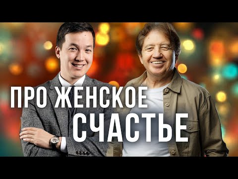 Про женственность и женское счастье. Анатолий Некрасов  и Асхат Абжанов