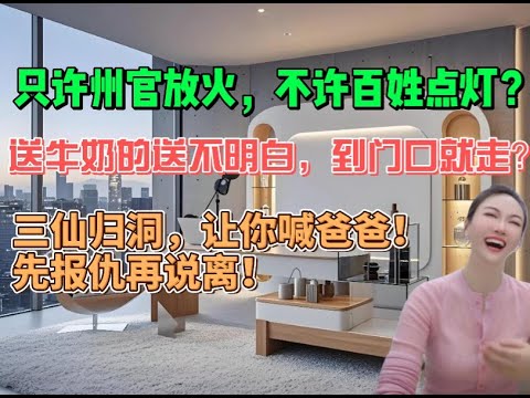 只许州官放火，不许百姓点灯？送牛奶的送不明白，到门口就走？“三仙归洞”让你喊爸爸，先报仇再说离！#搞笑 #大熱門 #沙雕 #分享 #内涵段子 #情感 #沙雕剧情 #熱門 #感情 #接地气