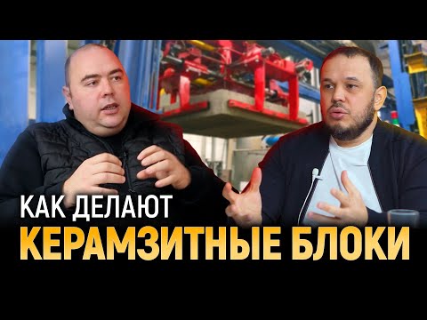 Что нужно знать о производстве керамзитного блока? ИНТЕРВЬЮ С ПРОИЗВОДИТЕЛЕМ