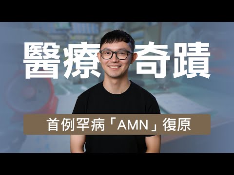 臺灣首例！罕病AMN癱瘓復原｜中西醫＋精準治療 創醫療奇蹟 ｜志為人醫守護愛2.0 ｜ 20250823