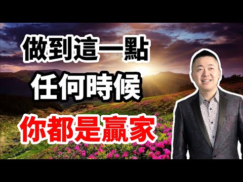 做到這一點,任何時候你都是贏家 | 有趣的靈魂 - 烜榮