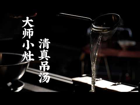 【大師小灶•清真吊湯】大師從0到1教你，不用任何調味料，超詳細步驟，肯定能學會～| 老飯骨