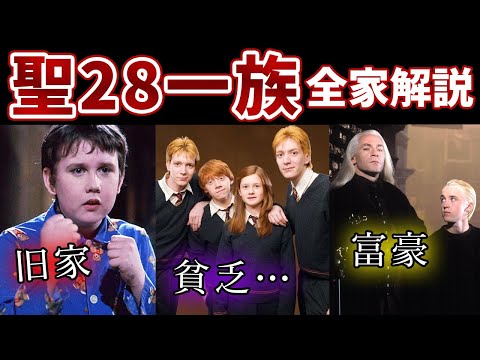 【聖28一族】純血一族全家を完全解説◆主要キャラ全員親戚…【ハリーポッター】
