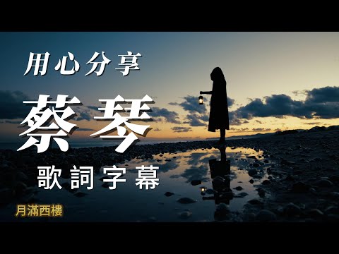 用心分享（蔡琴）歌詞字幕