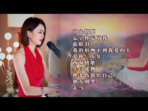 人美歌甜⨮甘心情愿⨮忘了你忘了我⨮蓝眼泪⨮我的唇吻不到我爱的人⨮爱你一万年⨮西海情歌⨮生日礼物⨮把悲伤留给自己⨮朋友别哭⨮走马#pianomusic #蓝万弹唱